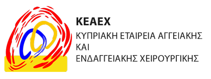ΚΥΠΡΙΑΚΗ ΕΤΑΙΡΕΙΑ ΑΓΓΕΙΑΚΗΣ ΚΑΙ ΕΝΔΑΓΓΕΙΑΚΗΣ ΧΕΙΡΟΥΡΓΙΚΗΣ - ΚΕΑΕΧ